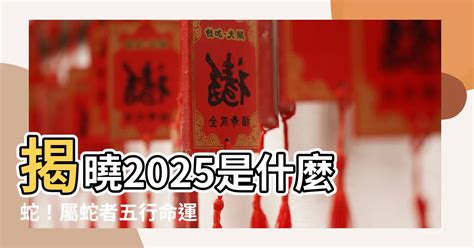 2025什么蛇|【2025什麼蛇】屬蛇人2025命運大揭曉！五行屬性、。